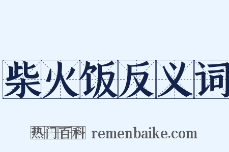 柴火饭反义词是什么意思的图片